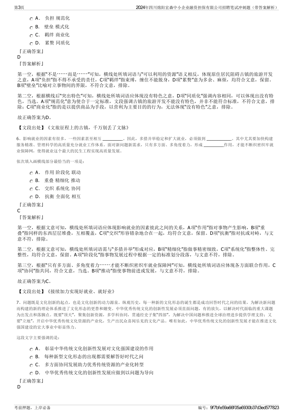 2024年四川绵阳宏森中小企业融资担保有限公司招聘笔试冲刺题（带答案解析）_第3页