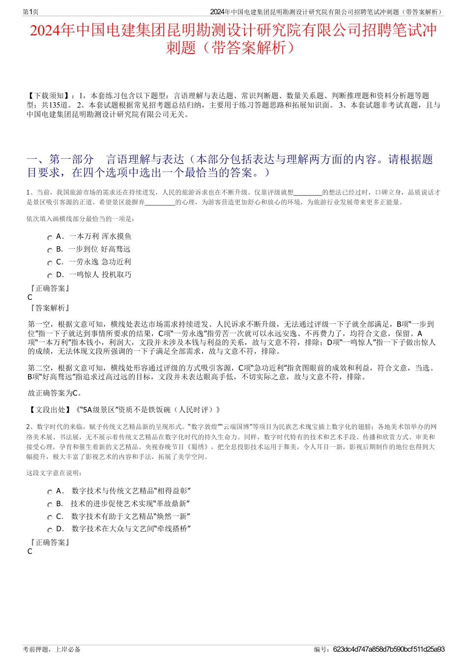 2024年中国电建集团昆明勘测设计研究院有限公司招聘笔试冲刺题（带答案解析）_第1页