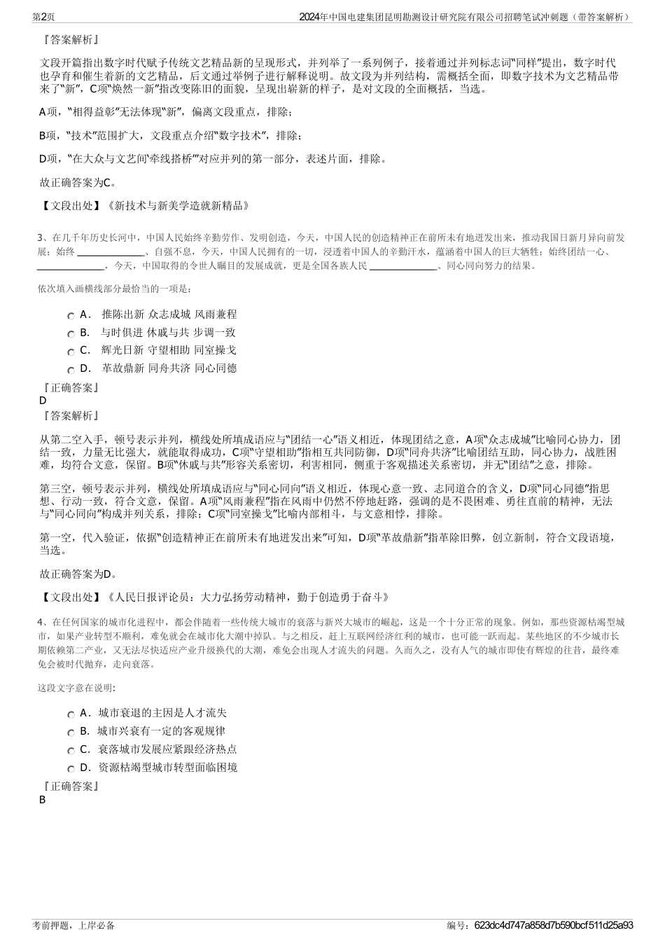 2024年中国电建集团昆明勘测设计研究院有限公司招聘笔试冲刺题（带答案解析）_第2页