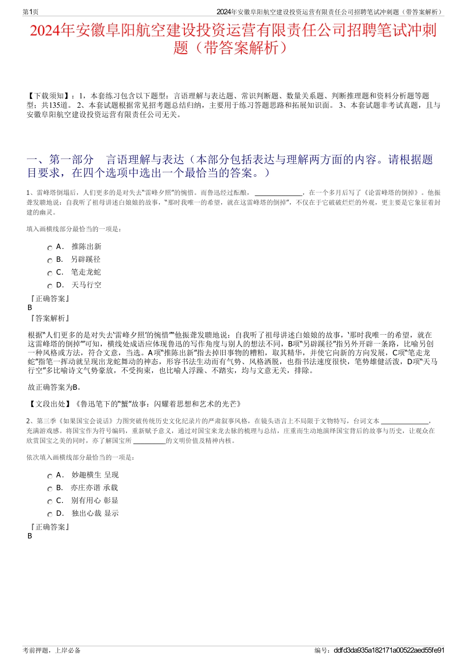 2024年安徽阜阳航空建设投资运营有限责任公司招聘笔试冲刺题（带答案解析）_第1页