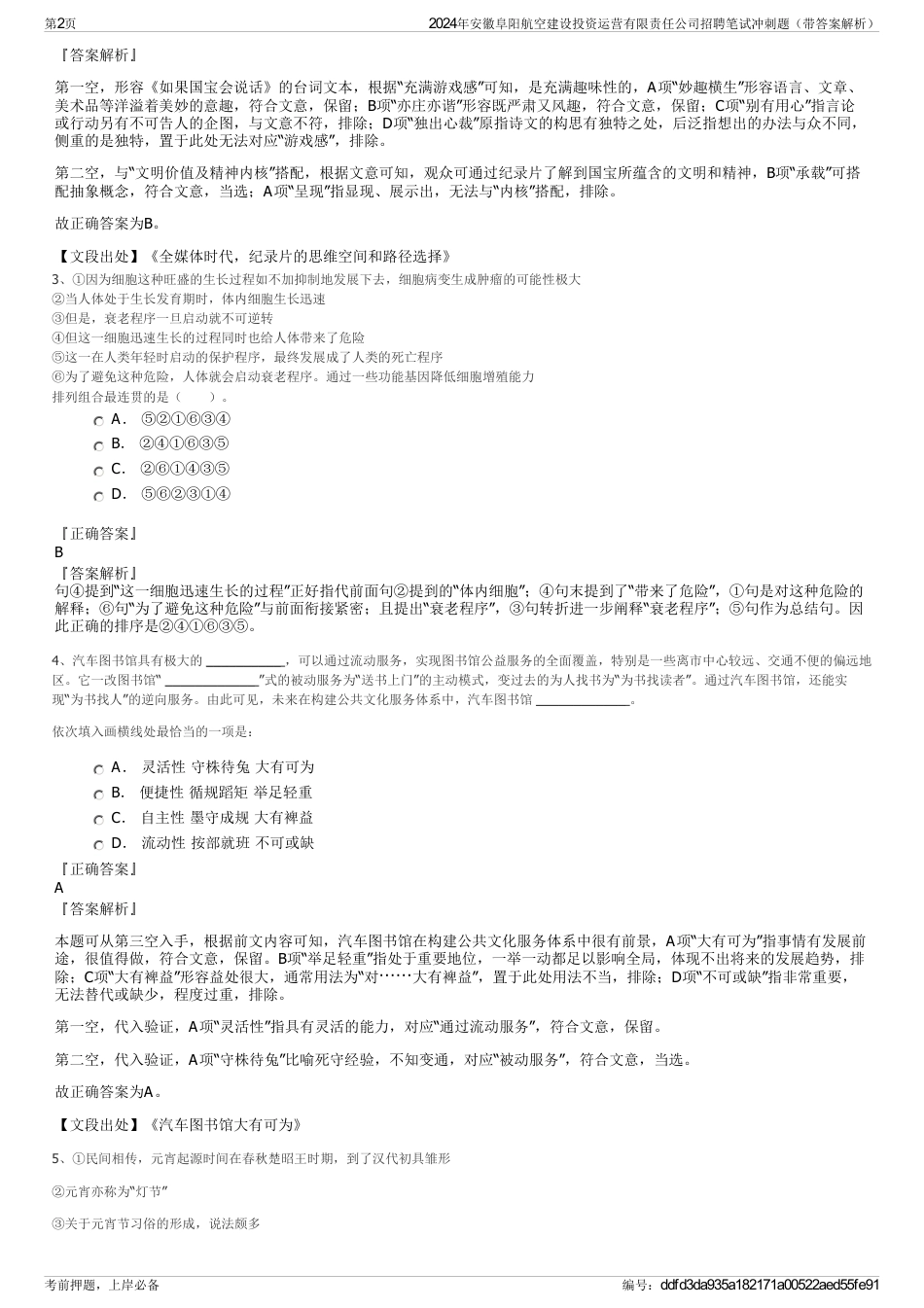 2024年安徽阜阳航空建设投资运营有限责任公司招聘笔试冲刺题（带答案解析）_第2页