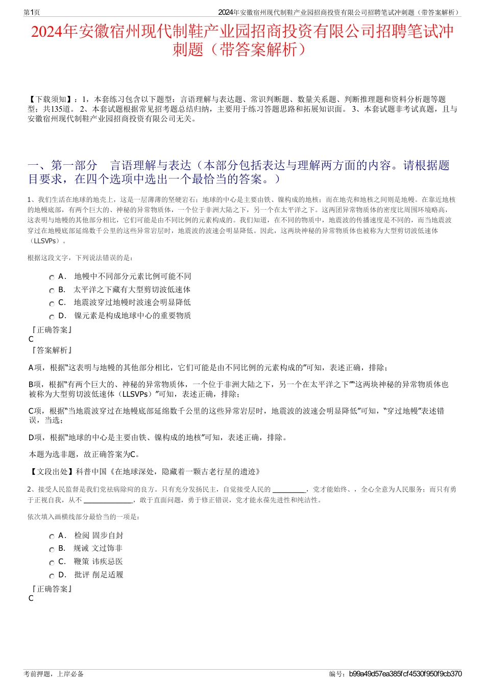 2024年安徽宿州现代制鞋产业园招商投资有限公司招聘笔试冲刺题（带答案解析）_第1页