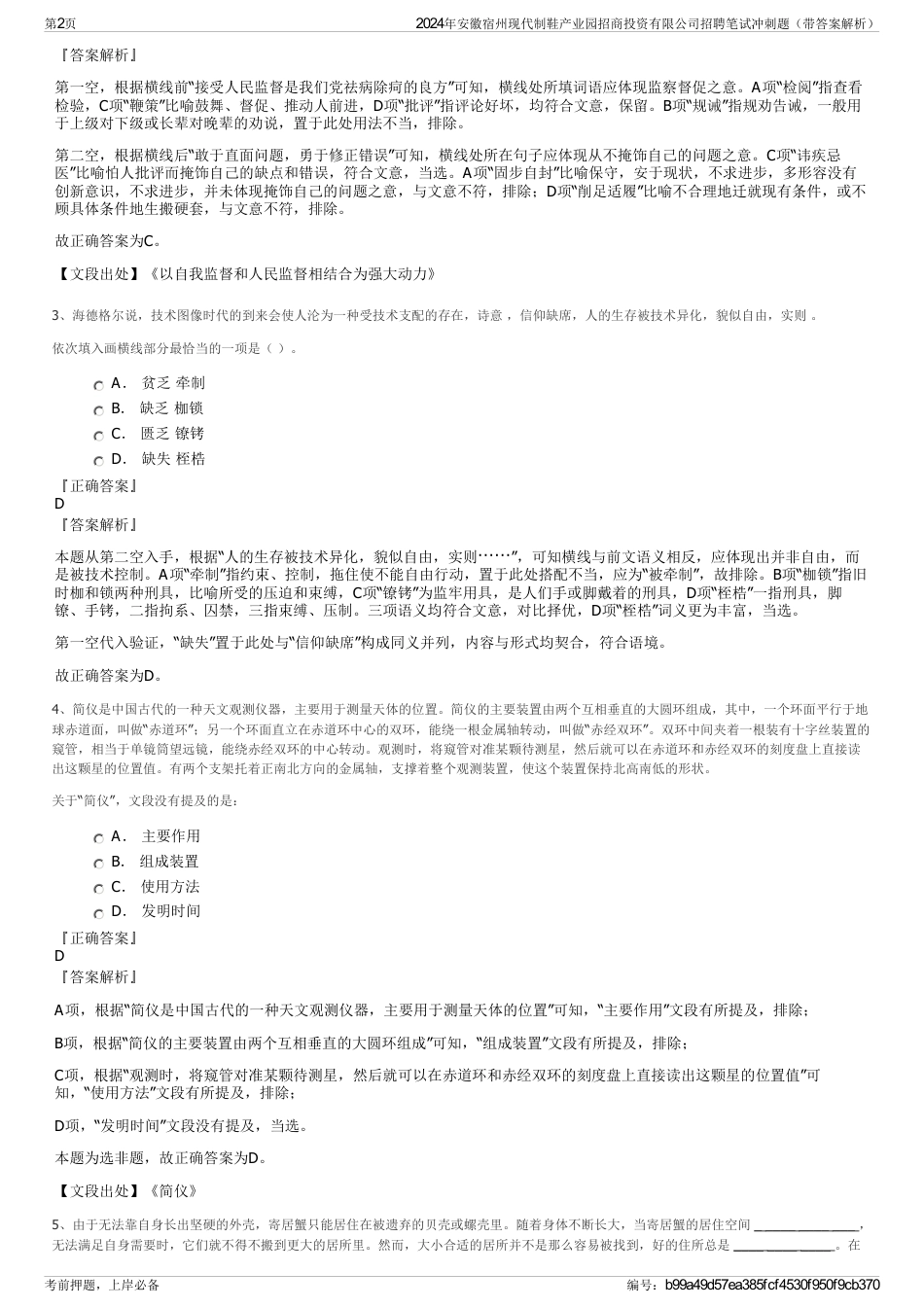 2024年安徽宿州现代制鞋产业园招商投资有限公司招聘笔试冲刺题（带答案解析）_第2页