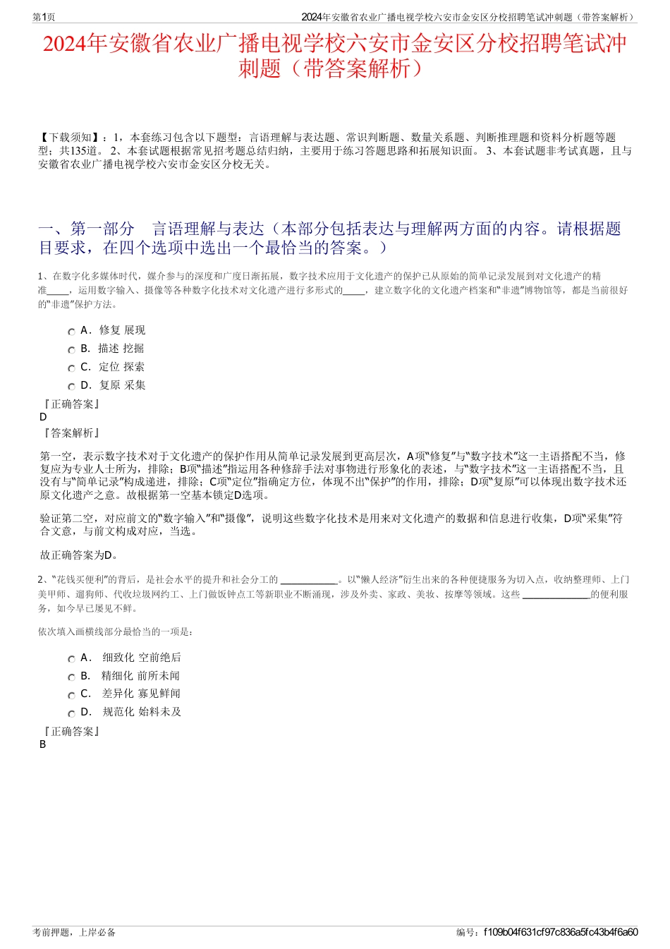 2024年安徽省农业广播电视学校六安市金安区分校招聘笔试冲刺题（带答案解析）_第1页