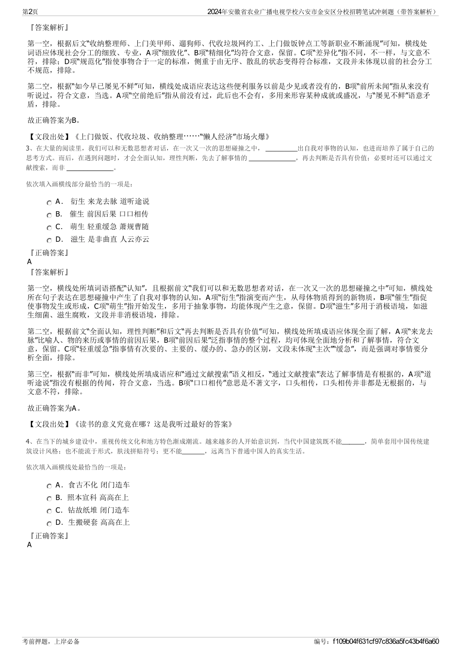 2024年安徽省农业广播电视学校六安市金安区分校招聘笔试冲刺题（带答案解析）_第2页