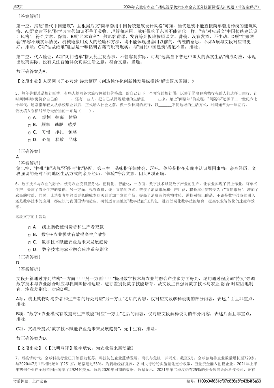 2024年安徽省农业广播电视学校六安市金安区分校招聘笔试冲刺题（带答案解析）_第3页