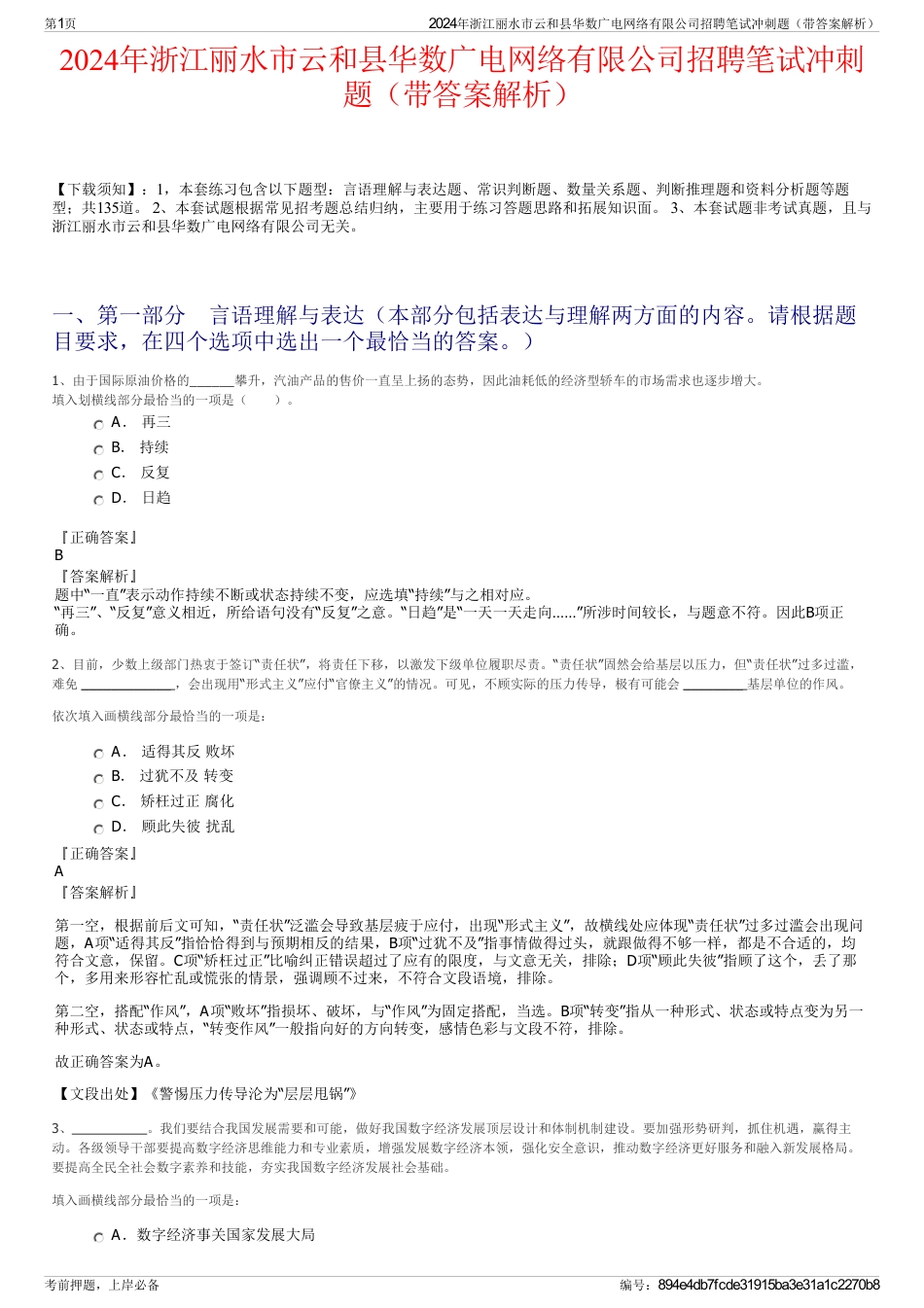 2024年浙江丽水市云和县华数广电网络有限公司招聘笔试冲刺题（带答案解析）_第1页