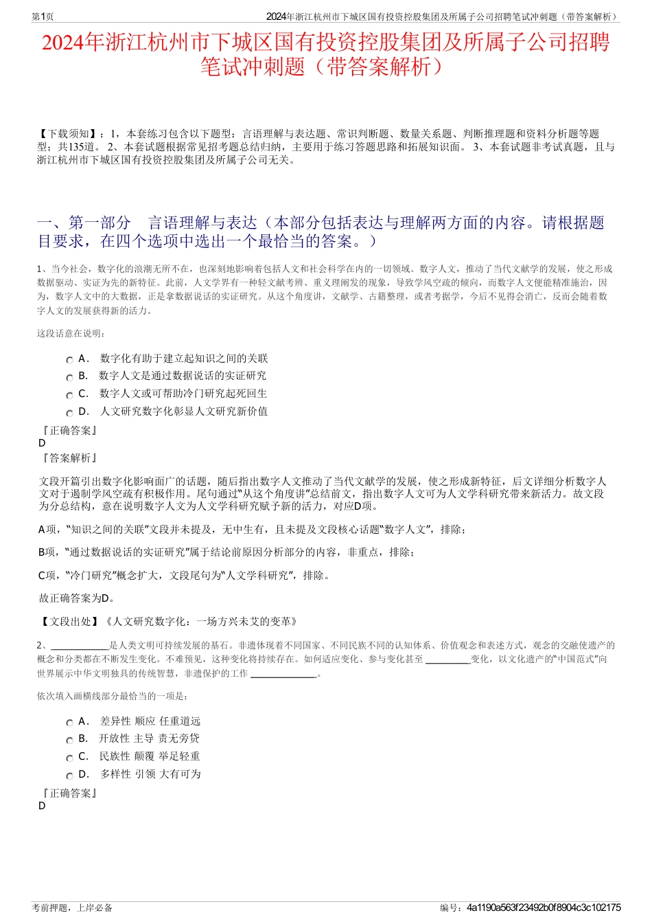 2024年浙江杭州市下城区国有投资控股集团及所属子公司招聘笔试冲刺题（带答案解析）_第1页