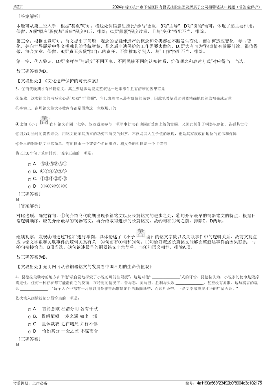 2024年浙江杭州市下城区国有投资控股集团及所属子公司招聘笔试冲刺题（带答案解析）_第2页