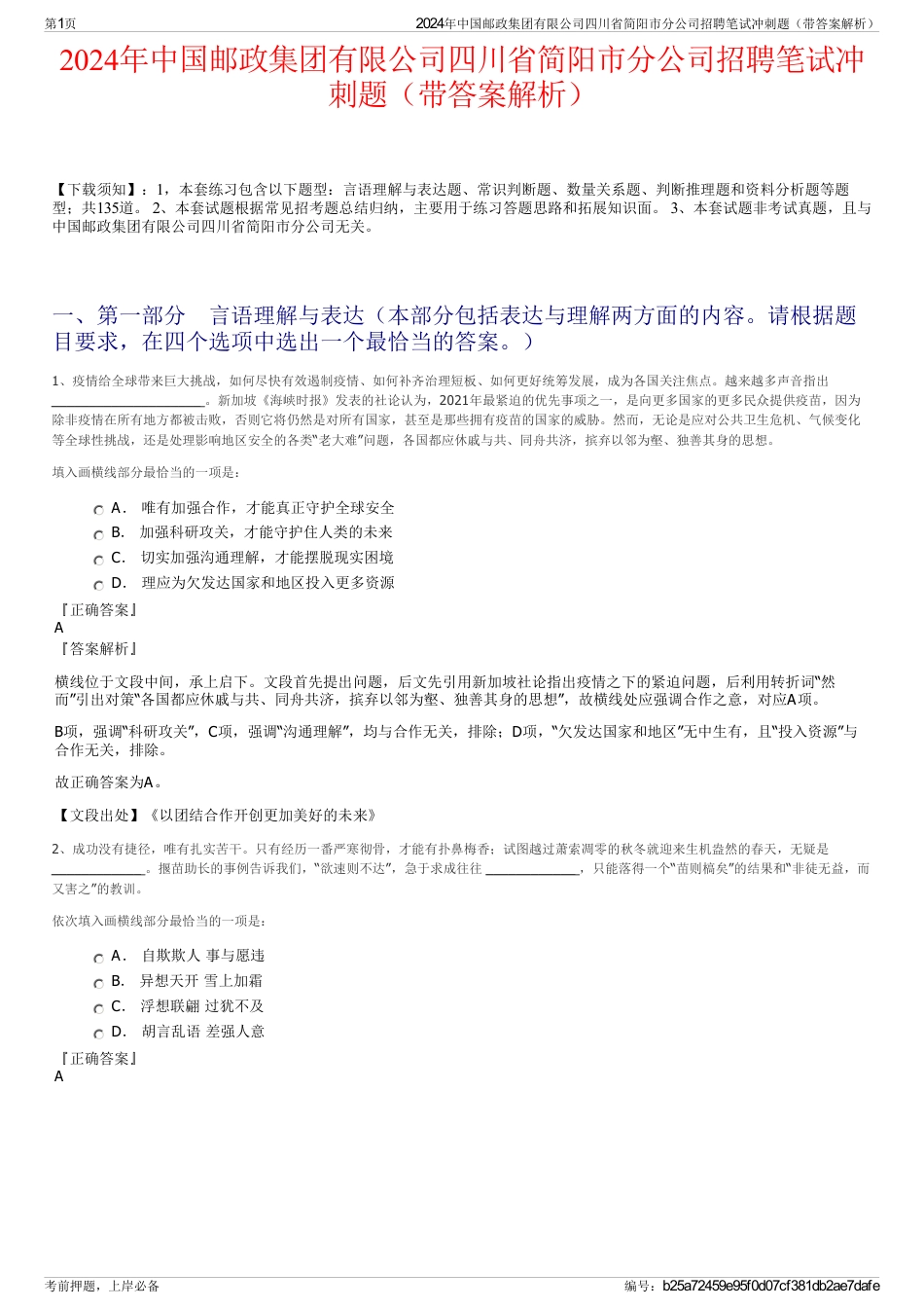 2024年中国邮政集团有限公司四川省简阳市分公司招聘笔试冲刺题（带答案解析）_第1页