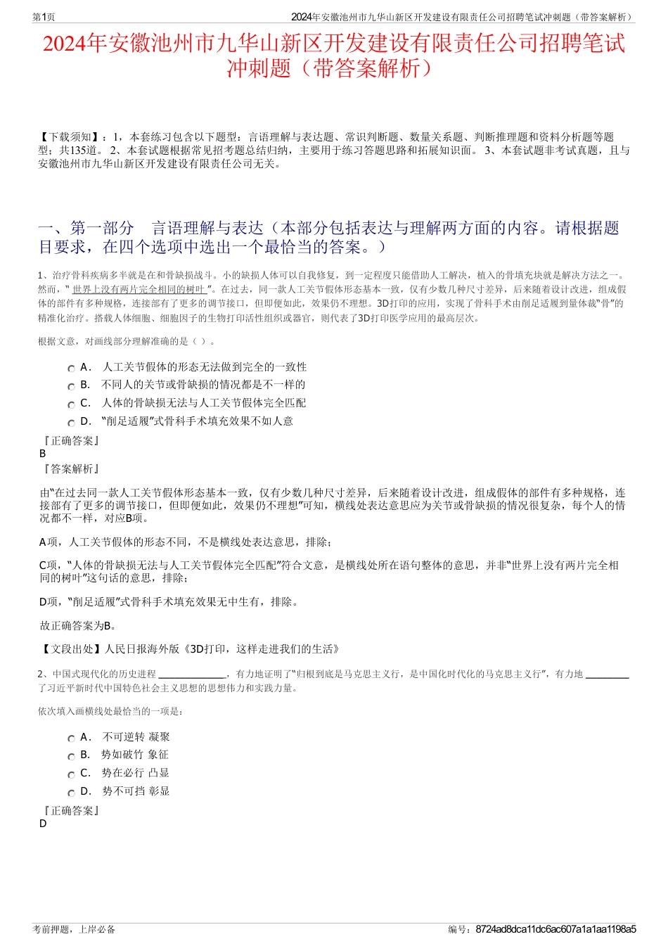 2024年安徽池州市九华山新区开发建设有限责任公司招聘笔试冲刺题（带答案解析）_第1页