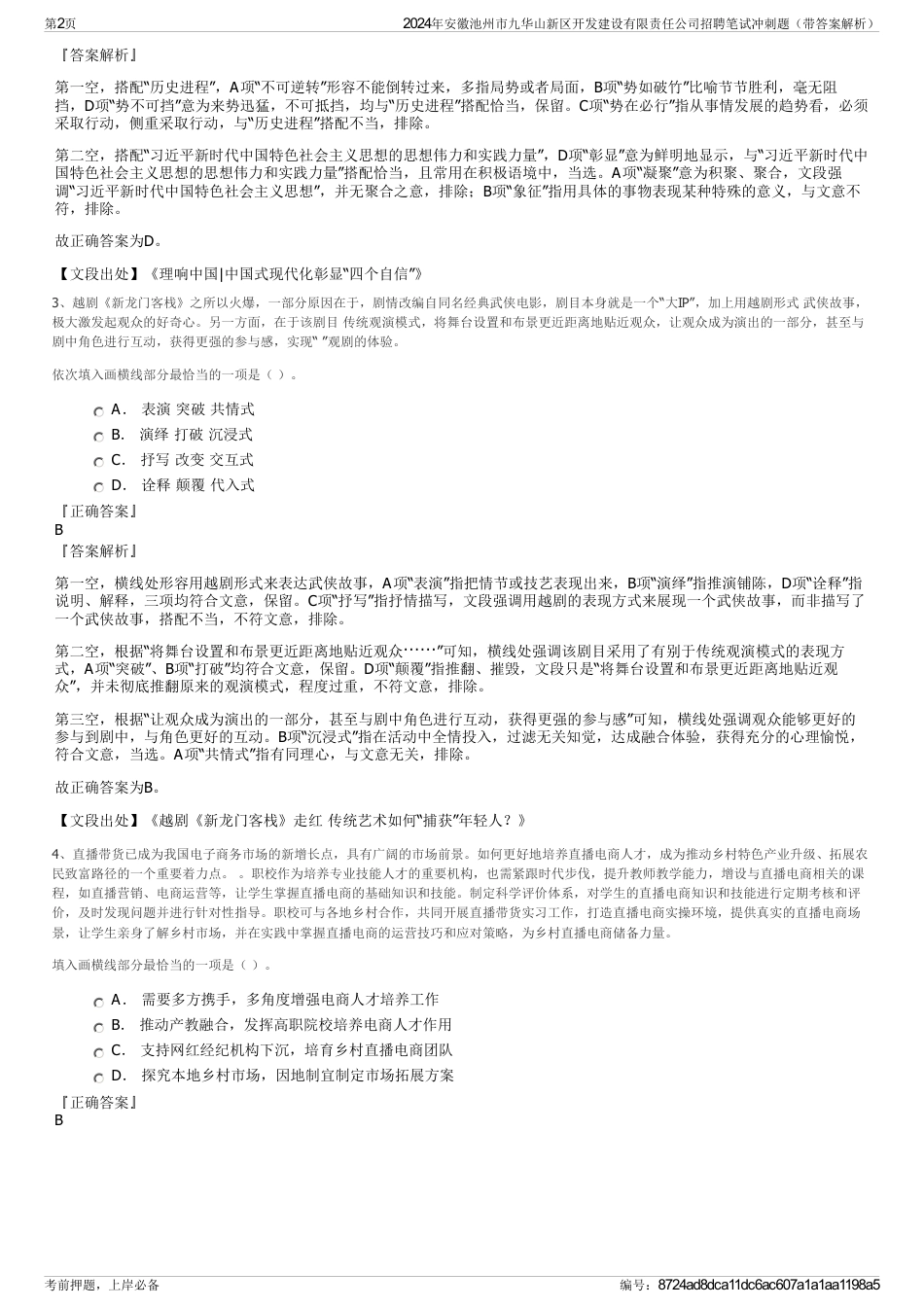 2024年安徽池州市九华山新区开发建设有限责任公司招聘笔试冲刺题（带答案解析）_第2页