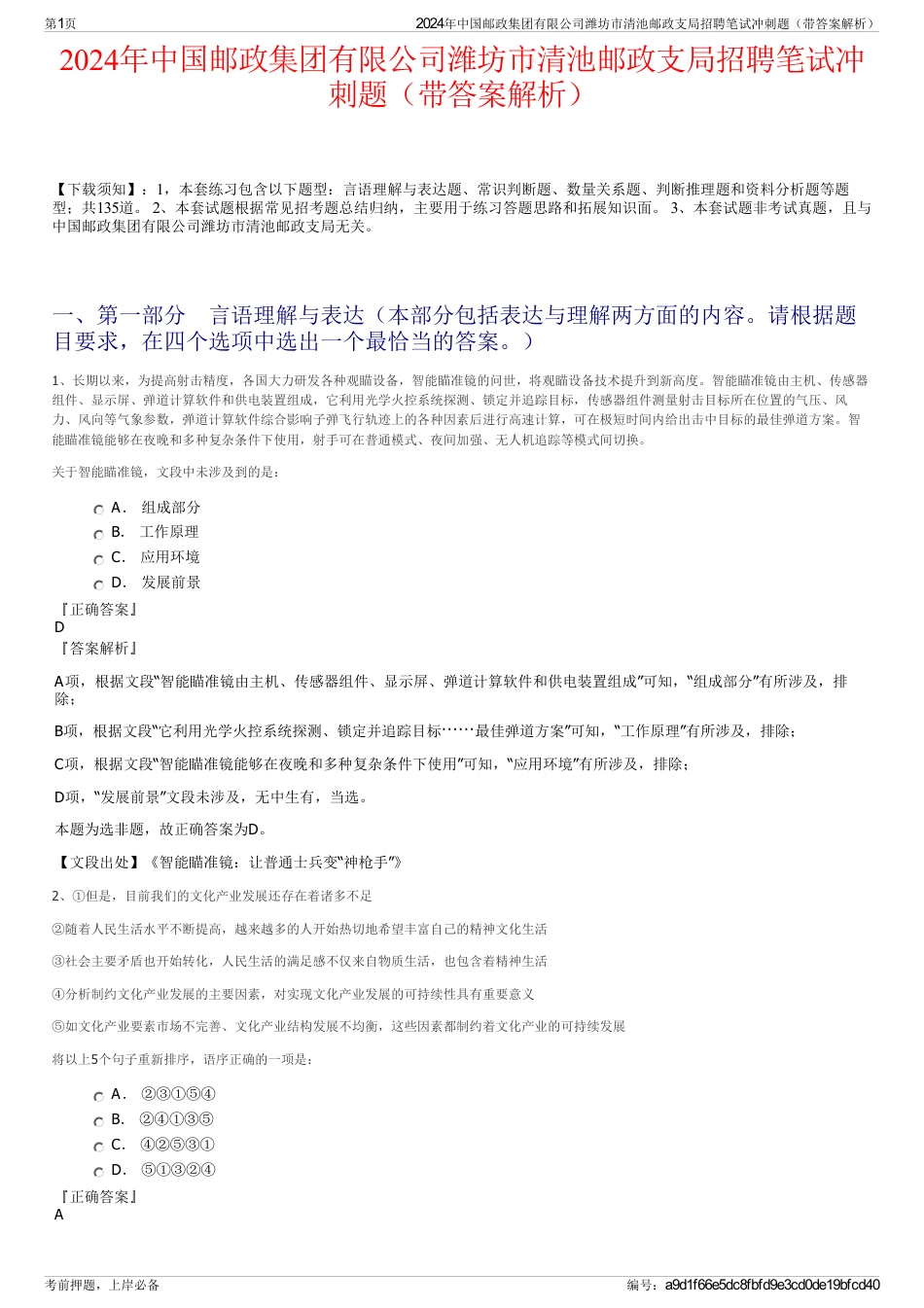 2024年中国邮政集团有限公司潍坊市清池邮政支局招聘笔试冲刺题（带答案解析）_第1页