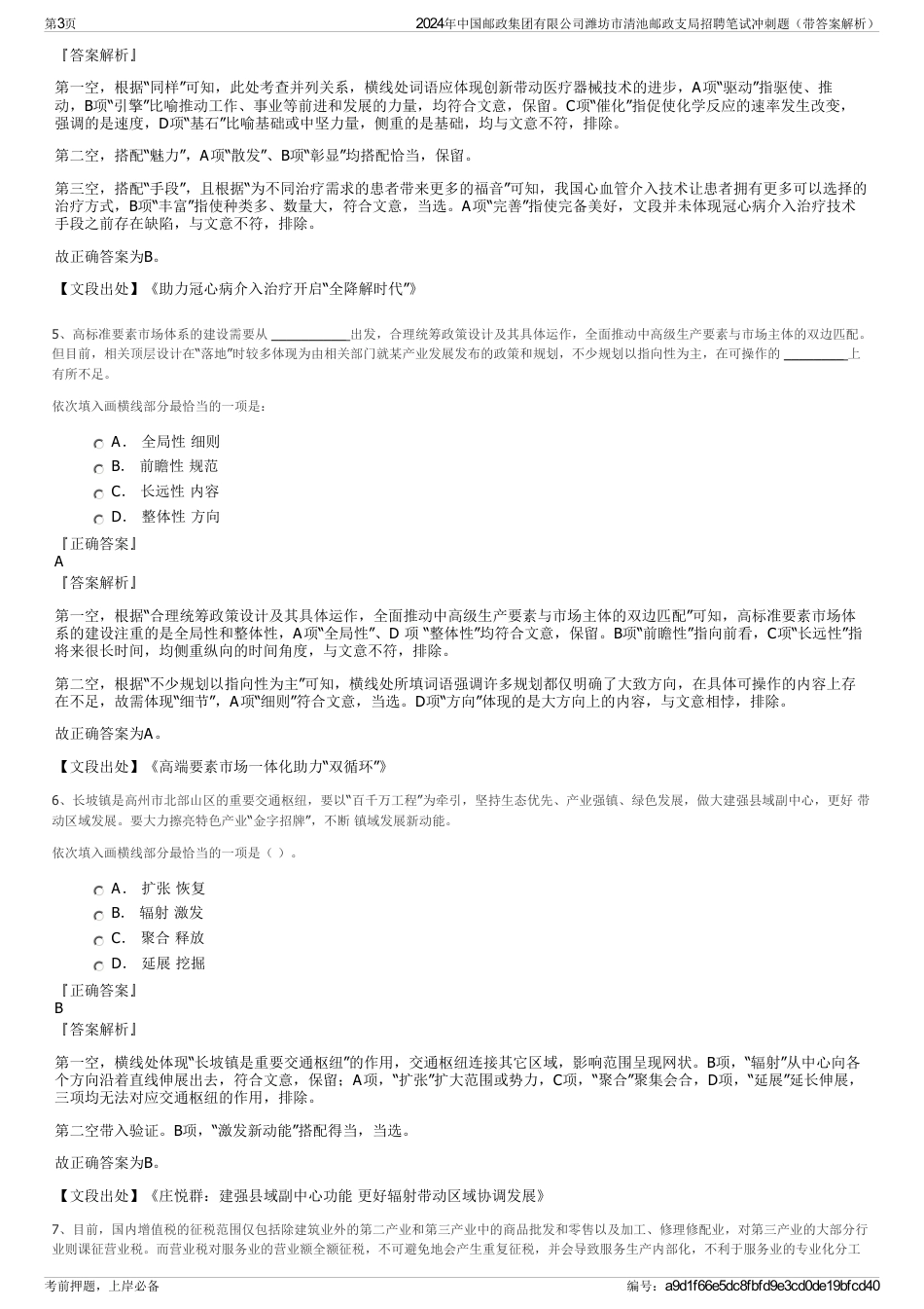 2024年中国邮政集团有限公司潍坊市清池邮政支局招聘笔试冲刺题（带答案解析）_第3页
