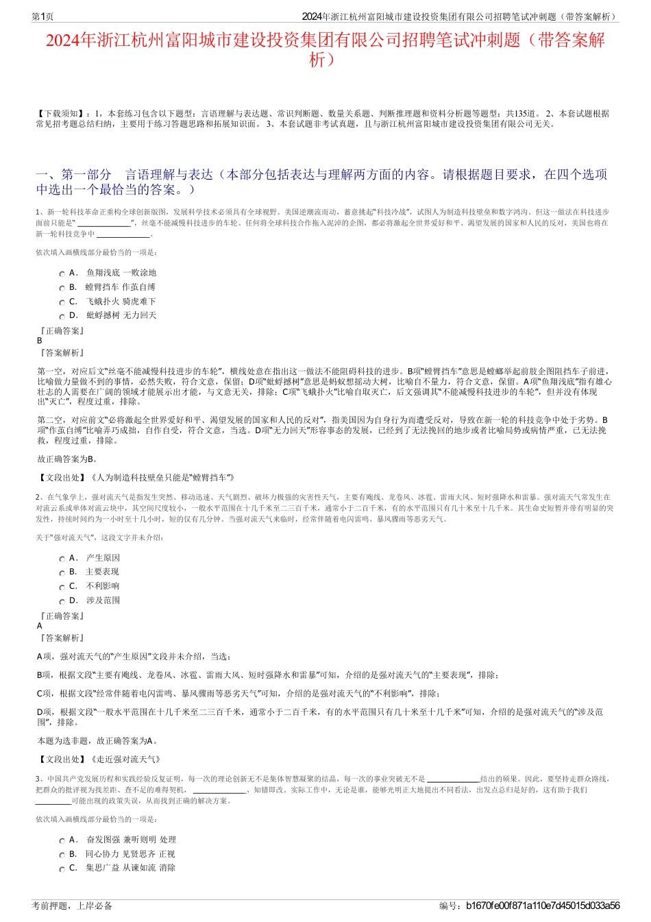 2024年浙江杭州富阳城市建设投资集团有限公司招聘笔试冲刺题（带答案解析）_第1页