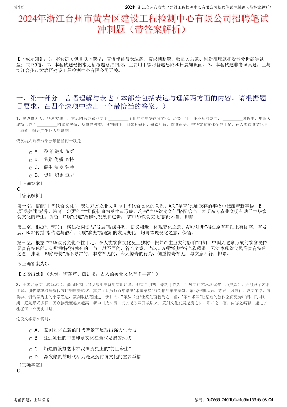 2024年浙江台州市黄岩区建设工程检测中心有限公司招聘笔试冲刺题（带答案解析）_第1页