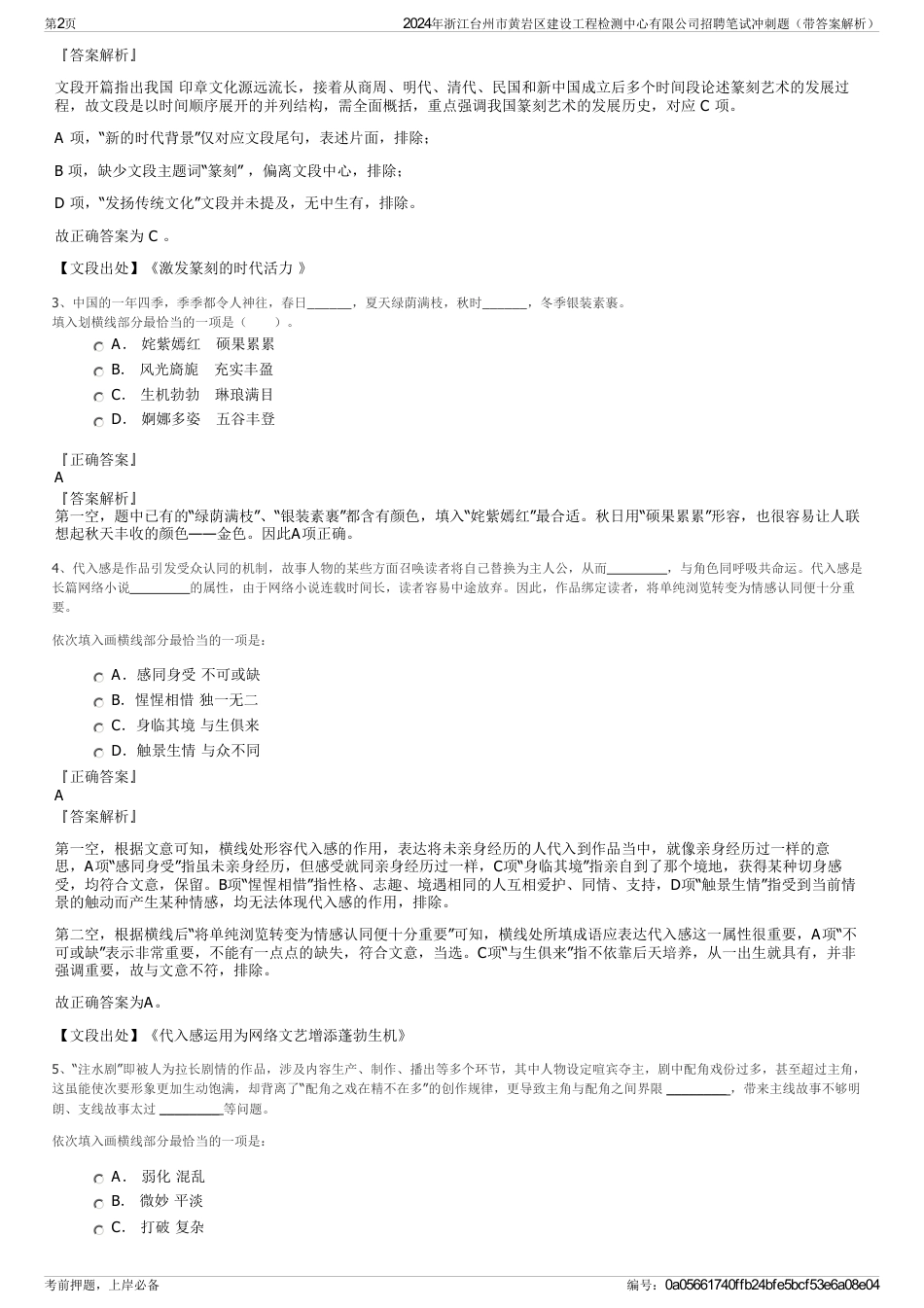 2024年浙江台州市黄岩区建设工程检测中心有限公司招聘笔试冲刺题（带答案解析）_第2页