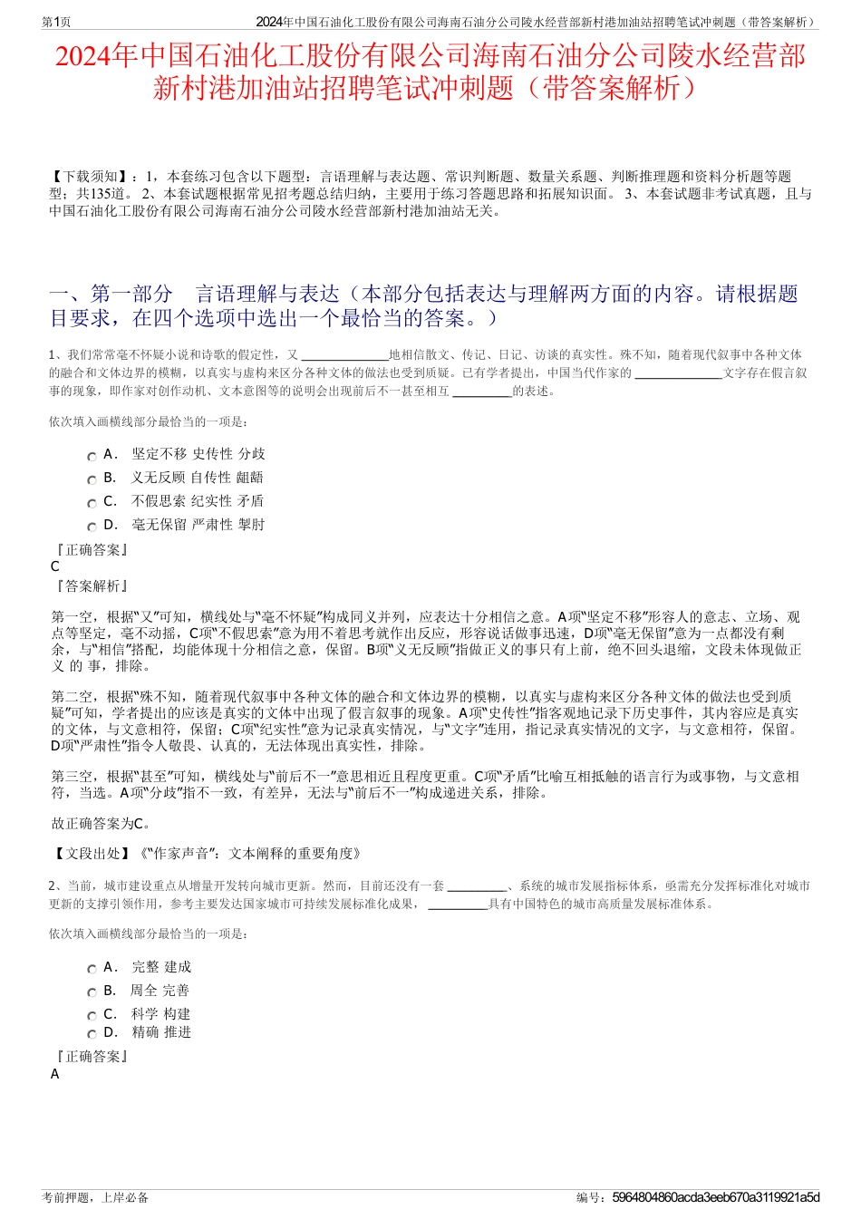2024年中国石油化工股份有限公司海南石油分公司陵水经营部新村港加油站招聘笔试冲刺题（带答案解析）_第1页