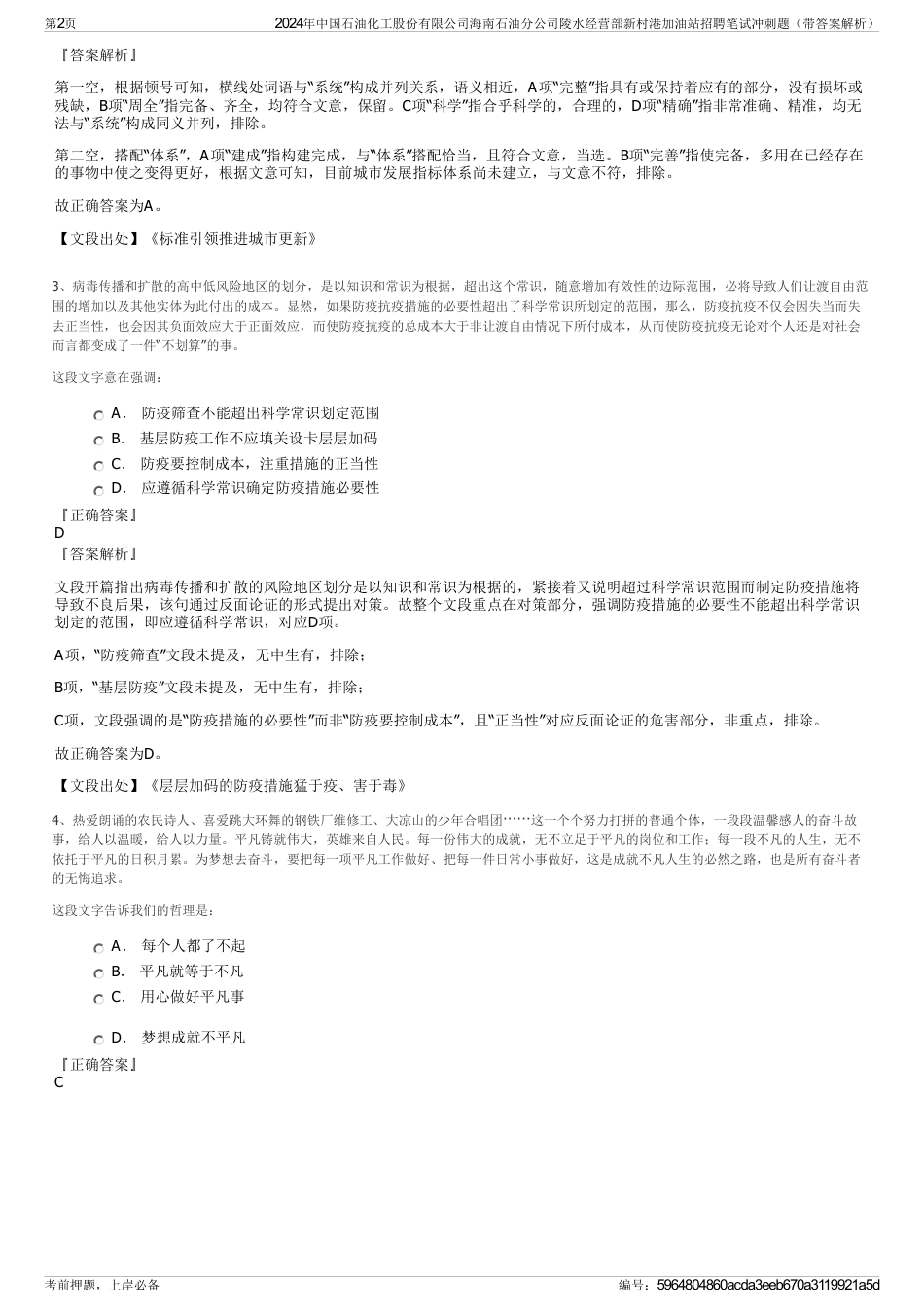 2024年中国石油化工股份有限公司海南石油分公司陵水经营部新村港加油站招聘笔试冲刺题（带答案解析）_第2页