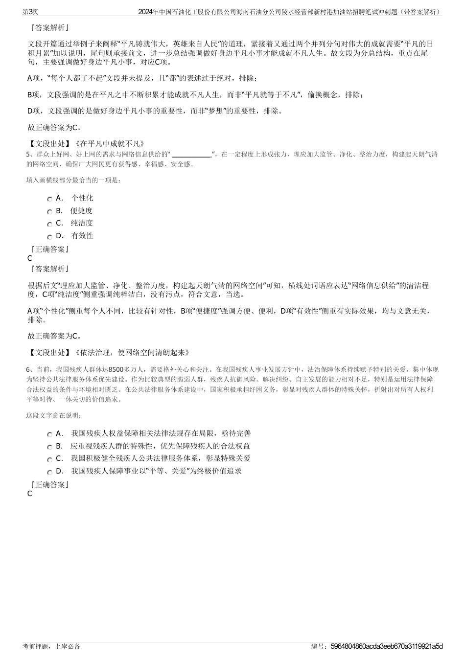2024年中国石油化工股份有限公司海南石油分公司陵水经营部新村港加油站招聘笔试冲刺题（带答案解析）_第3页
