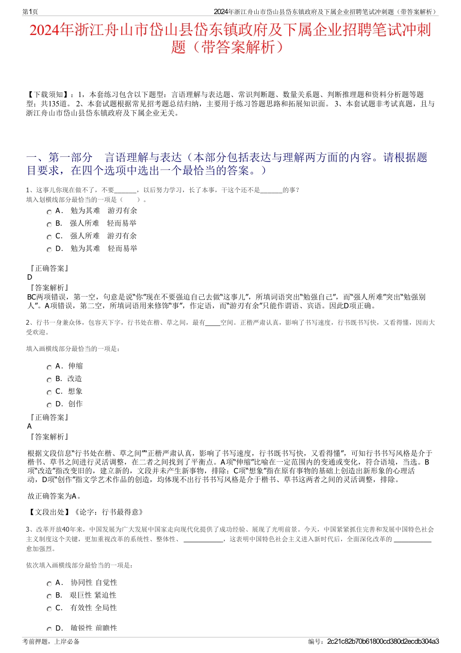 2024年浙江舟山市岱山县岱东镇政府及下属企业招聘笔试冲刺题（带答案解析）_第1页