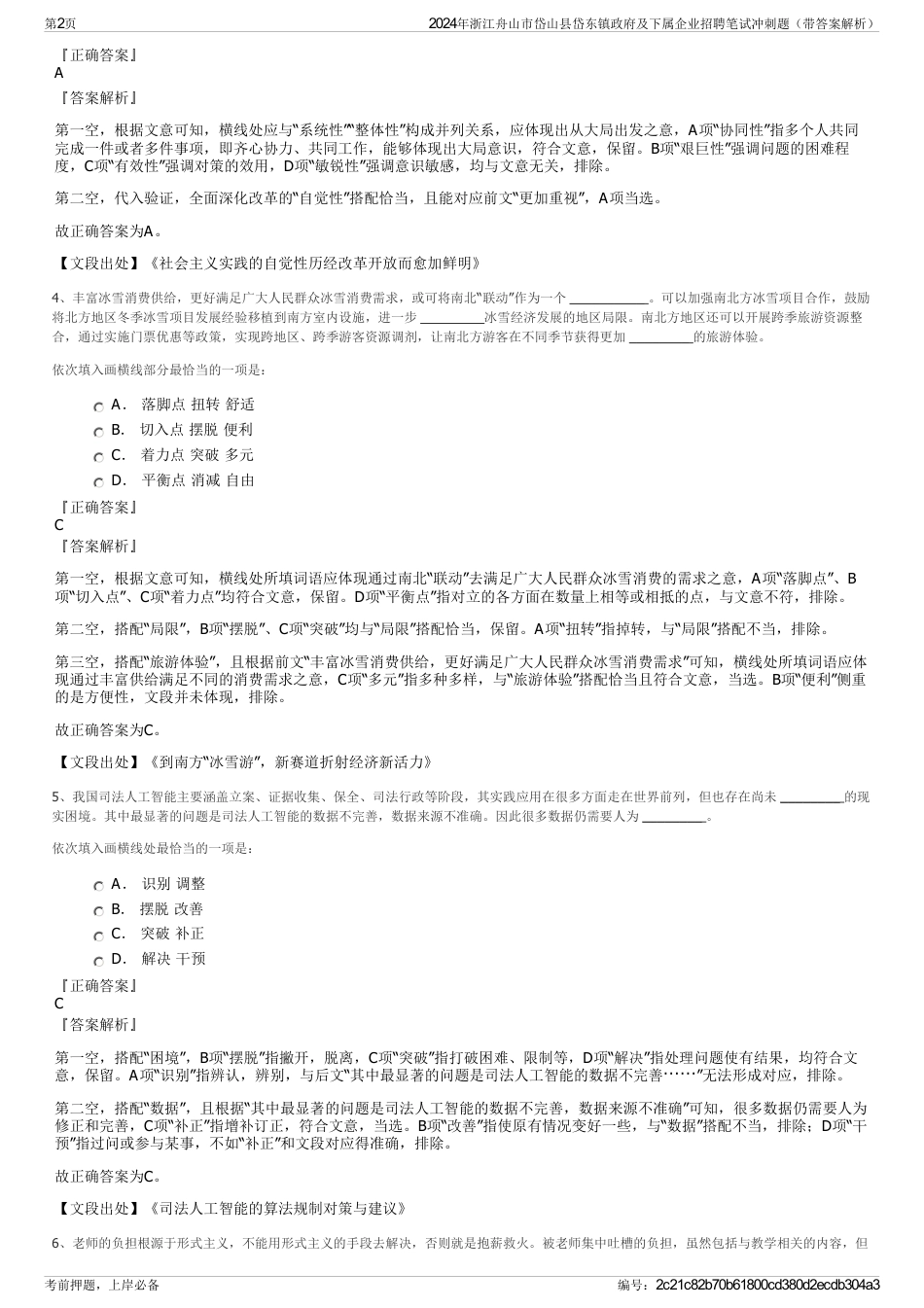 2024年浙江舟山市岱山县岱东镇政府及下属企业招聘笔试冲刺题（带答案解析）_第2页