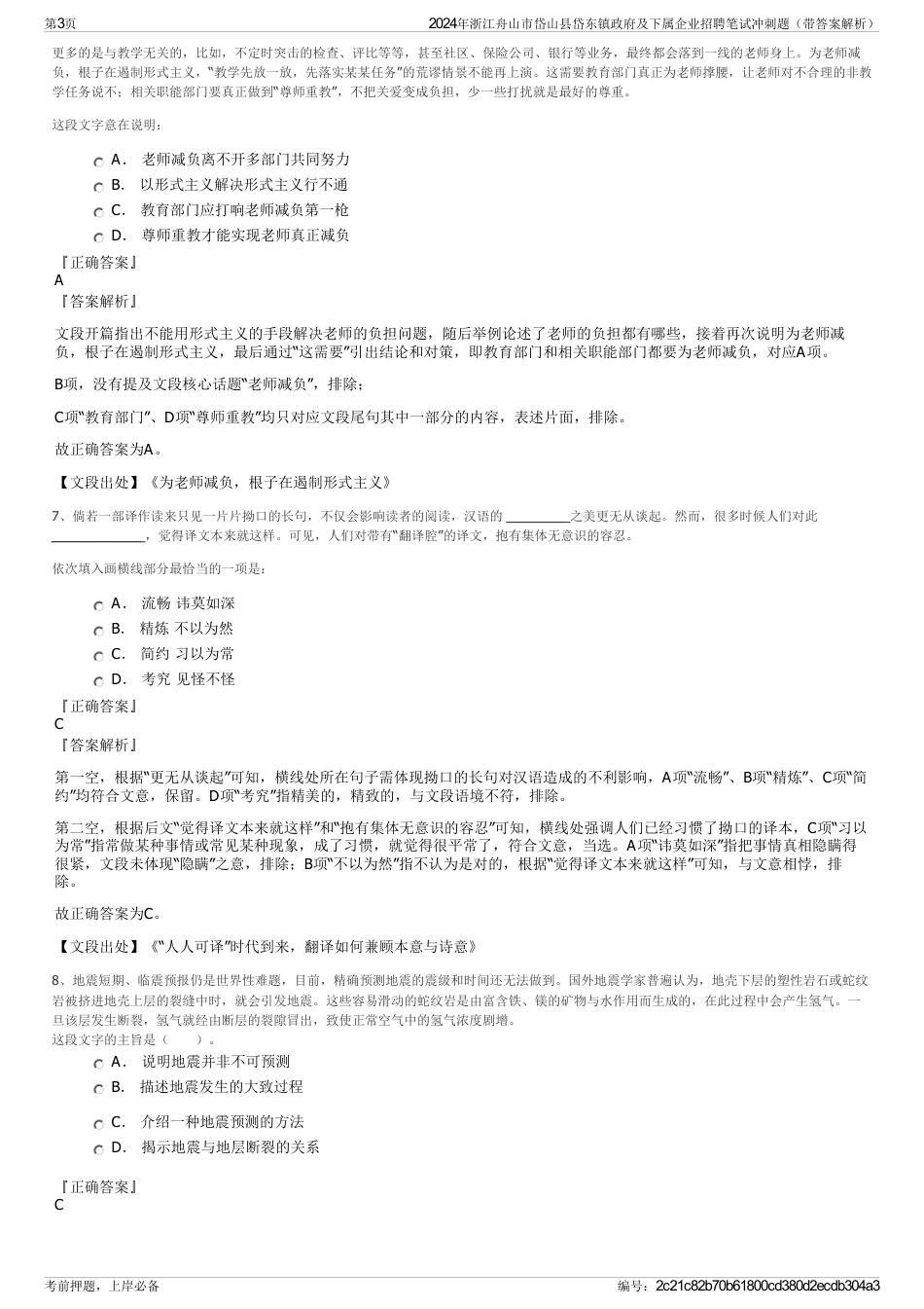 2024年浙江舟山市岱山县岱东镇政府及下属企业招聘笔试冲刺题（带答案解析）_第3页