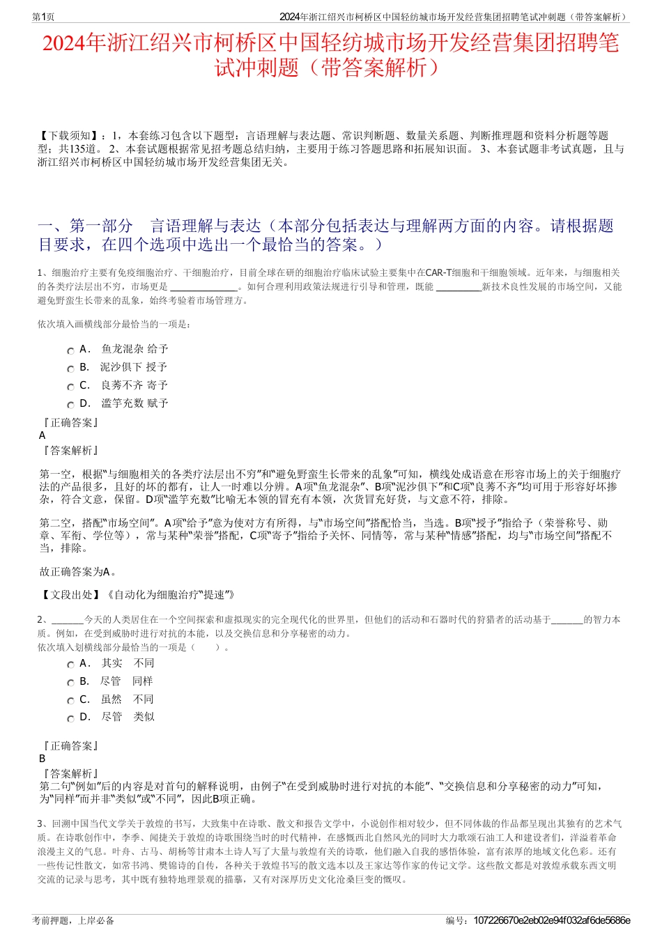 2024年浙江绍兴市柯桥区中国轻纺城市场开发经营集团招聘笔试冲刺题（带答案解析）_第1页