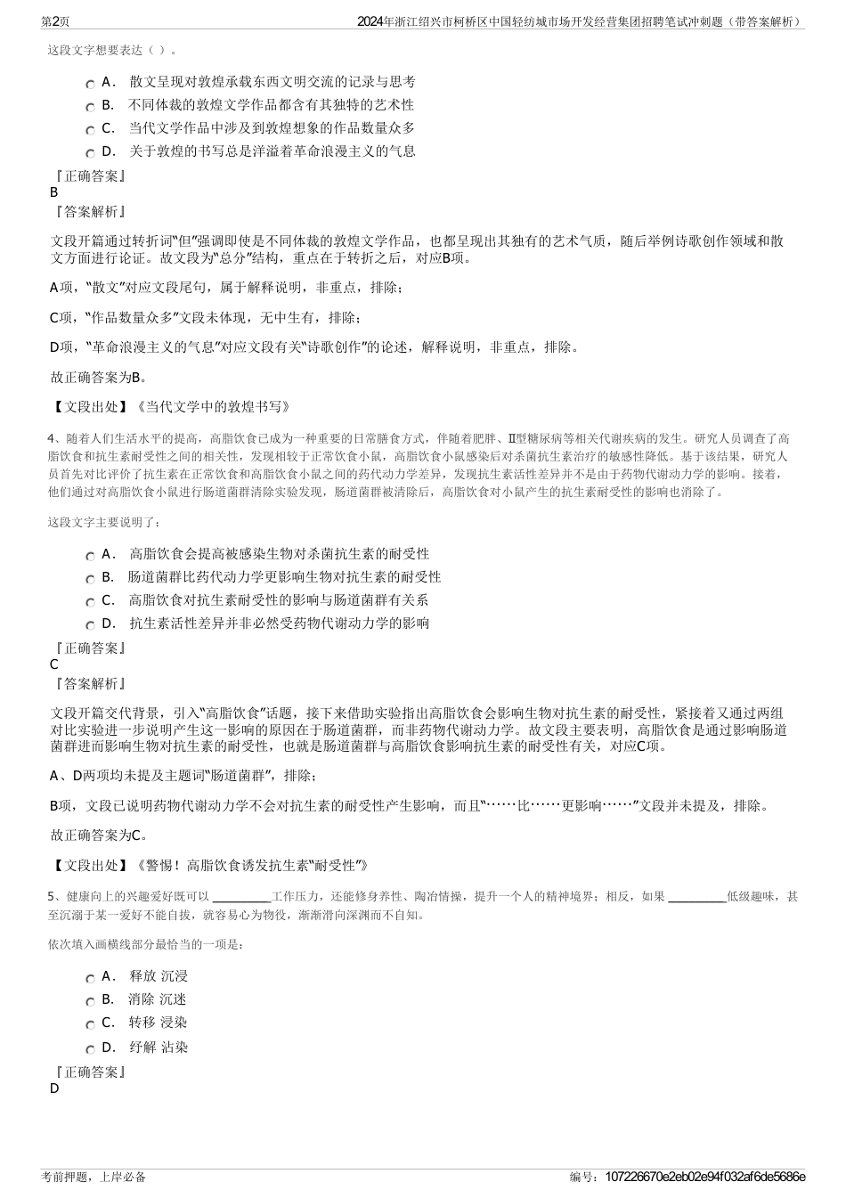 2024年浙江绍兴市柯桥区中国轻纺城市场开发经营集团招聘笔试冲刺题（带答案解析）_第2页