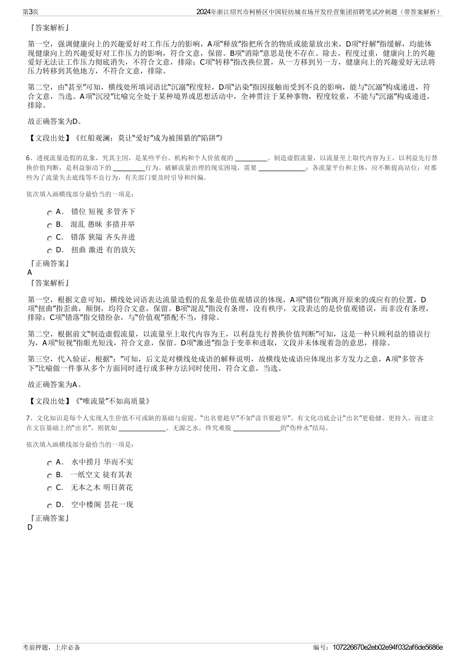 2024年浙江绍兴市柯桥区中国轻纺城市场开发经营集团招聘笔试冲刺题（带答案解析）_第3页