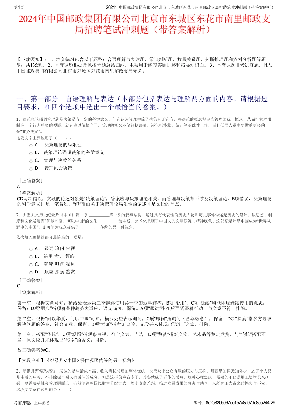 2024年中国邮政集团有限公司北京市东城区东花市南里邮政支局招聘笔试冲刺题（带答案解析）_第1页