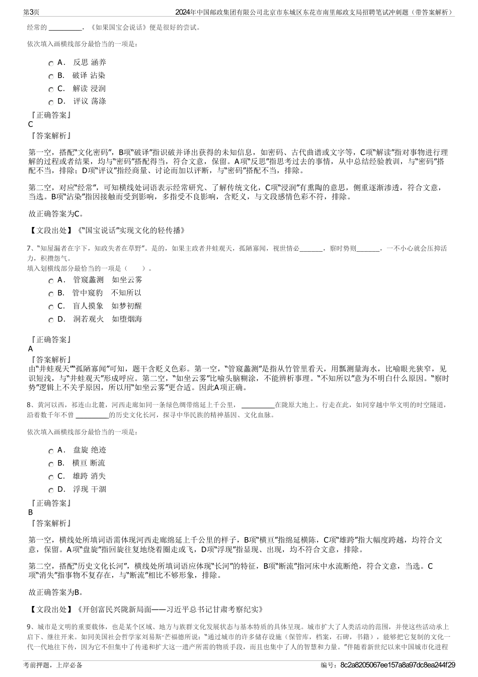 2024年中国邮政集团有限公司北京市东城区东花市南里邮政支局招聘笔试冲刺题（带答案解析）_第3页