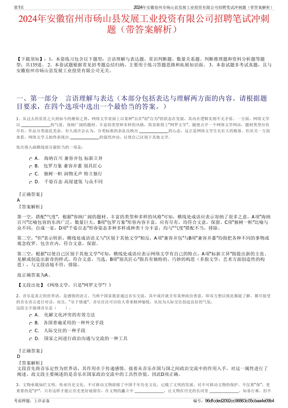 2024年安徽宿州市砀山县发展工业投资有限公司招聘笔试冲刺题（带答案解析）_第1页
