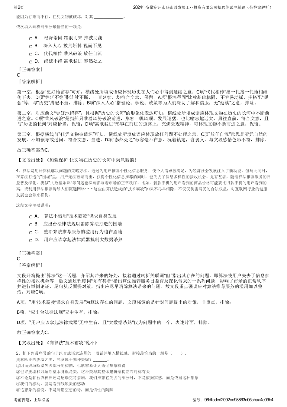 2024年安徽宿州市砀山县发展工业投资有限公司招聘笔试冲刺题（带答案解析）_第2页