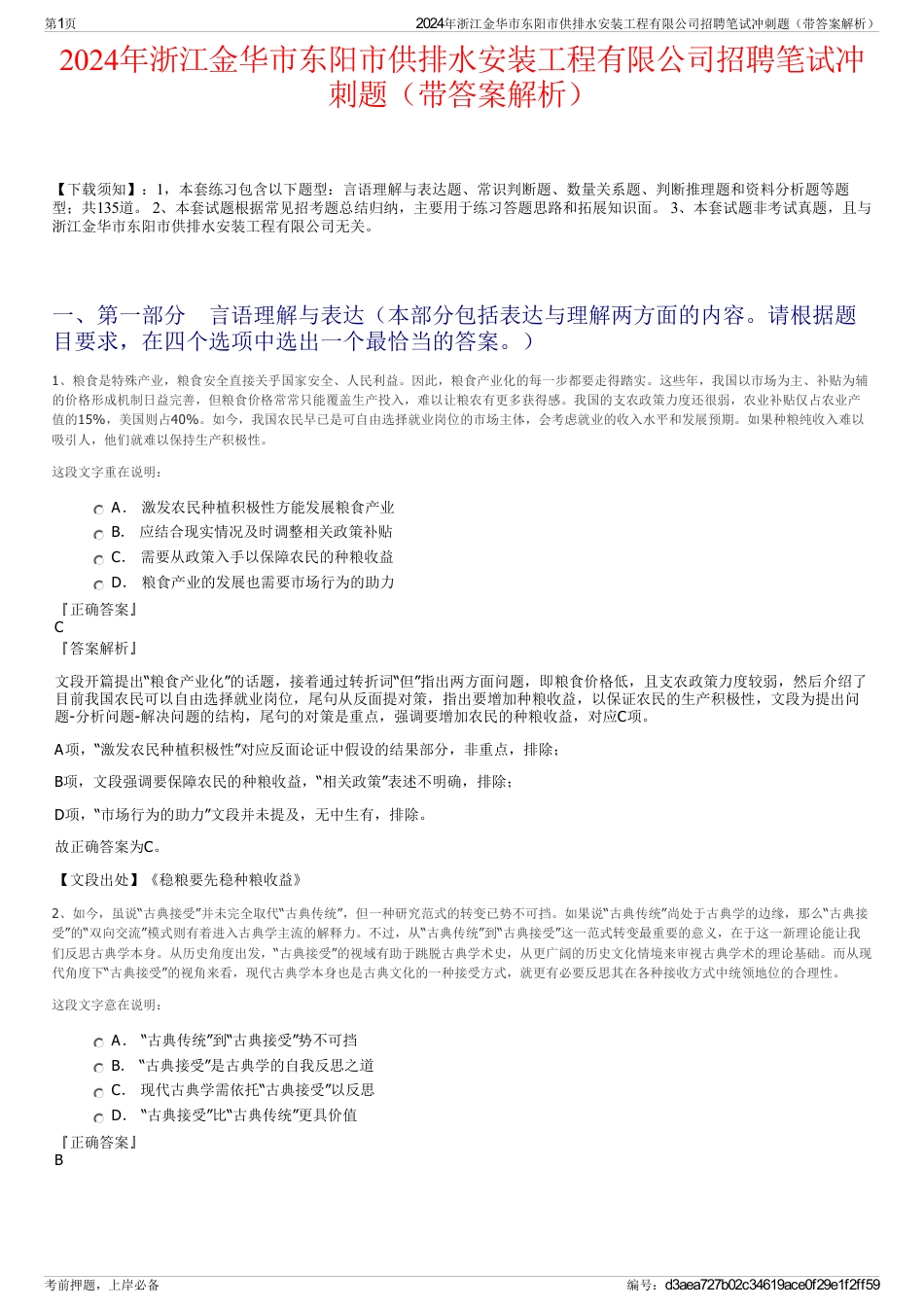 2024年浙江金华市东阳市供排水安装工程有限公司招聘笔试冲刺题（带答案解析）_第1页