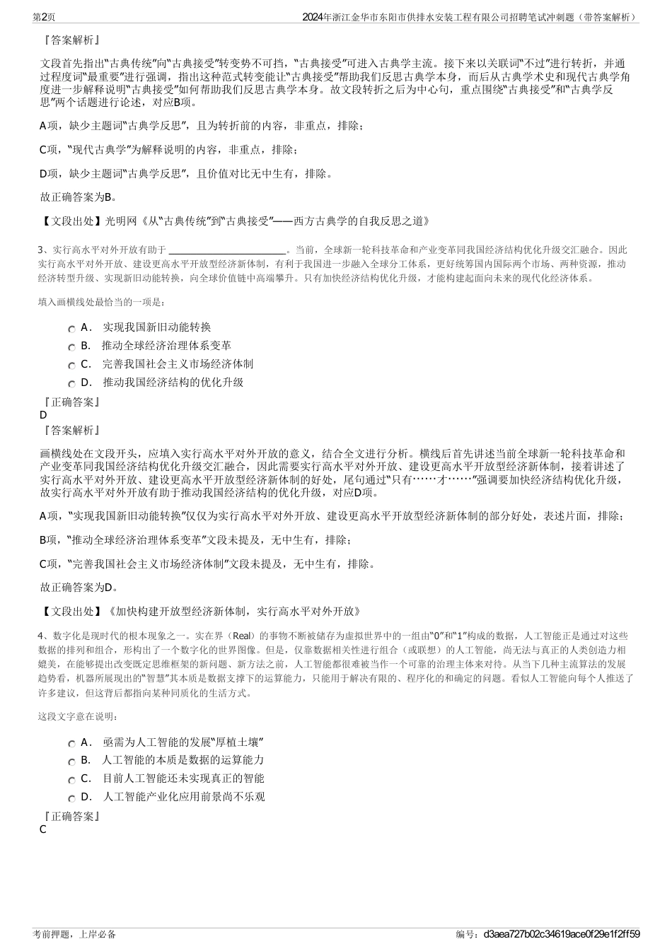 2024年浙江金华市东阳市供排水安装工程有限公司招聘笔试冲刺题（带答案解析）_第2页