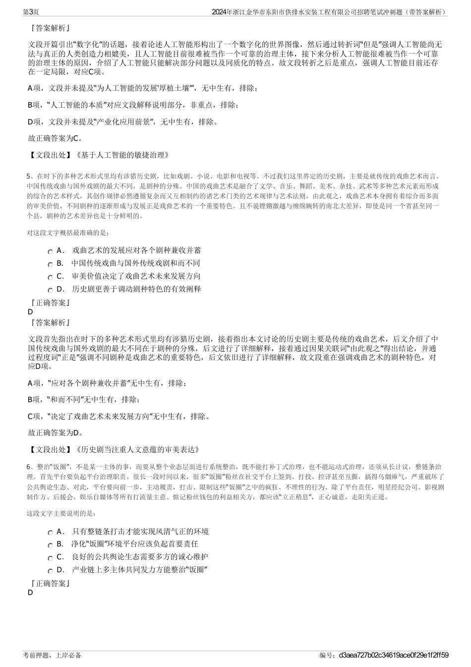 2024年浙江金华市东阳市供排水安装工程有限公司招聘笔试冲刺题（带答案解析）_第3页