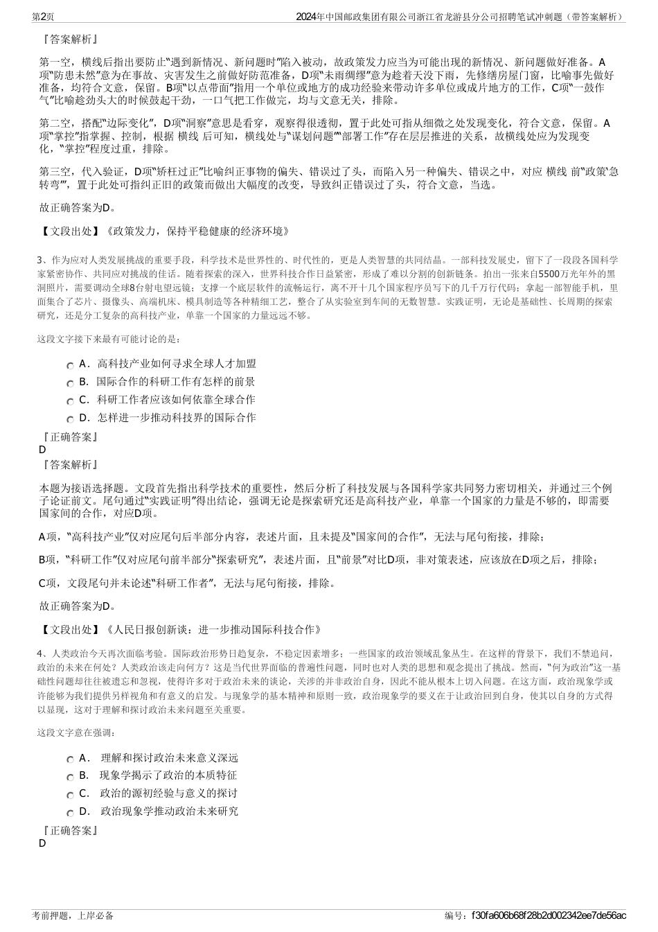 2024年中国邮政集团有限公司浙江省龙游县分公司招聘笔试冲刺题（带答案解析）_第2页