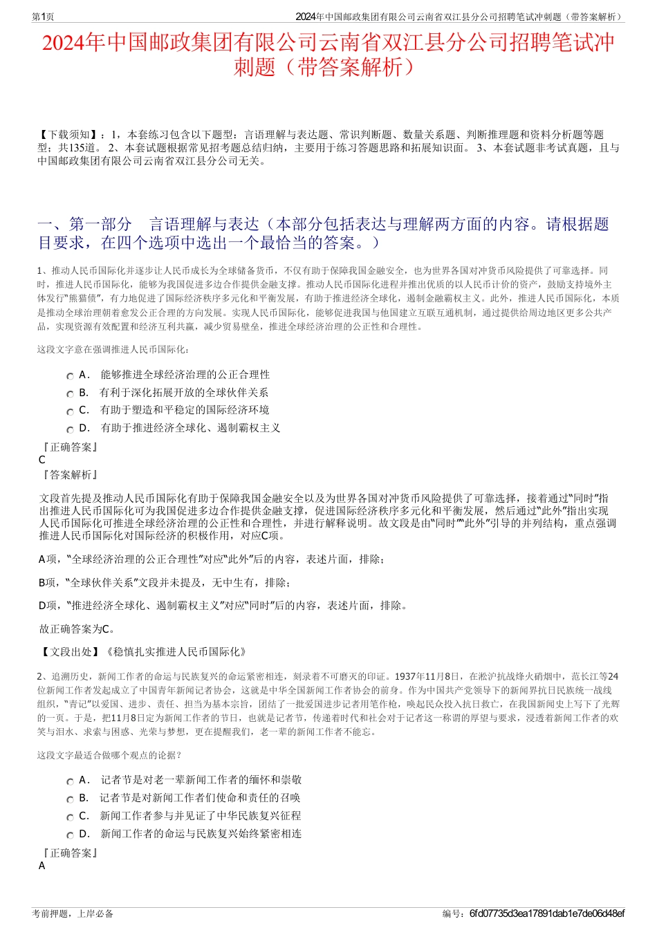 2024年中国邮政集团有限公司云南省双江县分公司招聘笔试冲刺题（带答案解析）_第1页