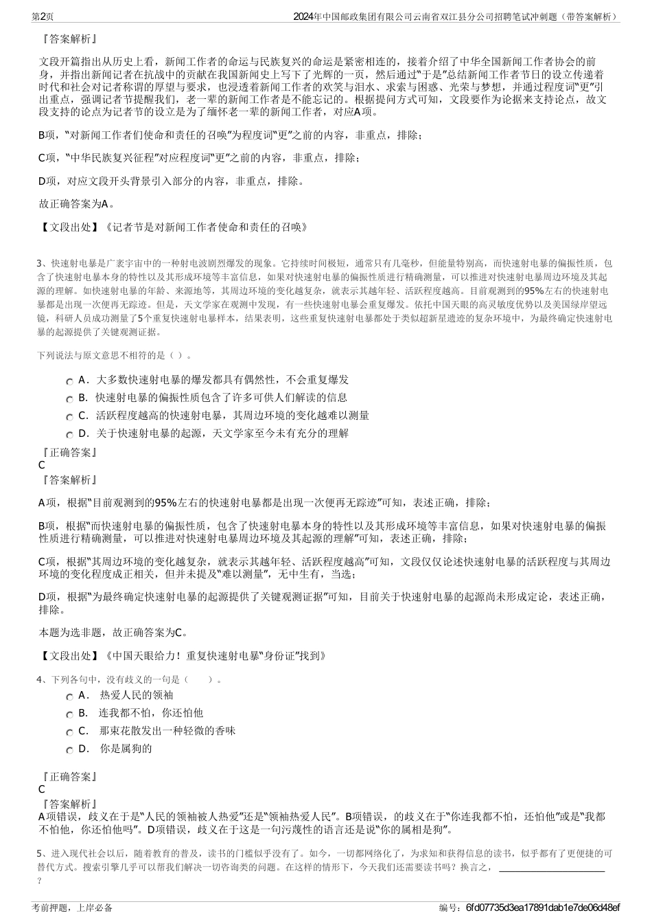 2024年中国邮政集团有限公司云南省双江县分公司招聘笔试冲刺题（带答案解析）_第2页
