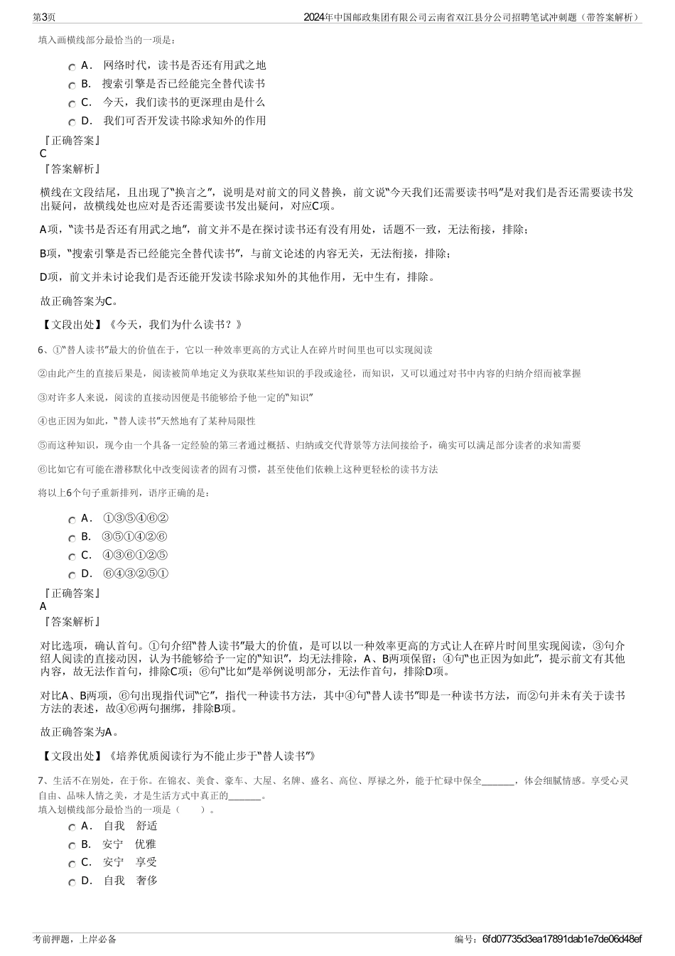 2024年中国邮政集团有限公司云南省双江县分公司招聘笔试冲刺题（带答案解析）_第3页