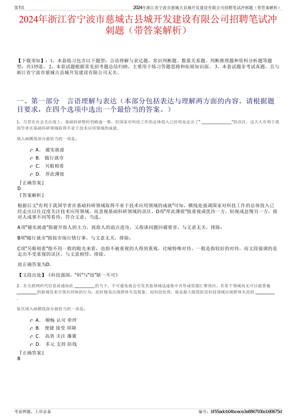 2024年浙江省宁波市慈城古县城开发建设有限公司招聘笔试冲刺题（带答案解析）_第1页