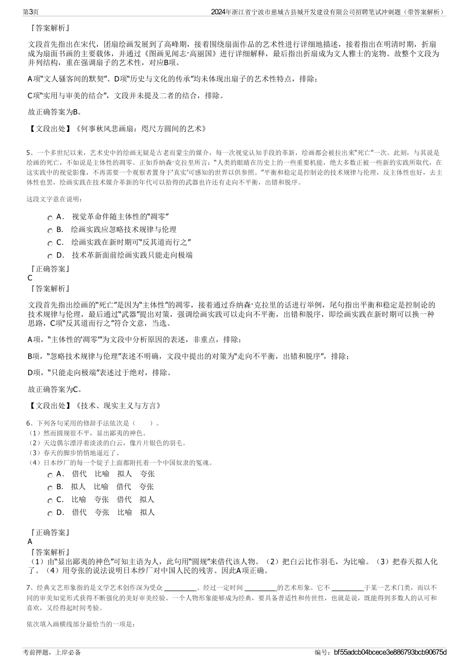 2024年浙江省宁波市慈城古县城开发建设有限公司招聘笔试冲刺题（带答案解析）_第3页