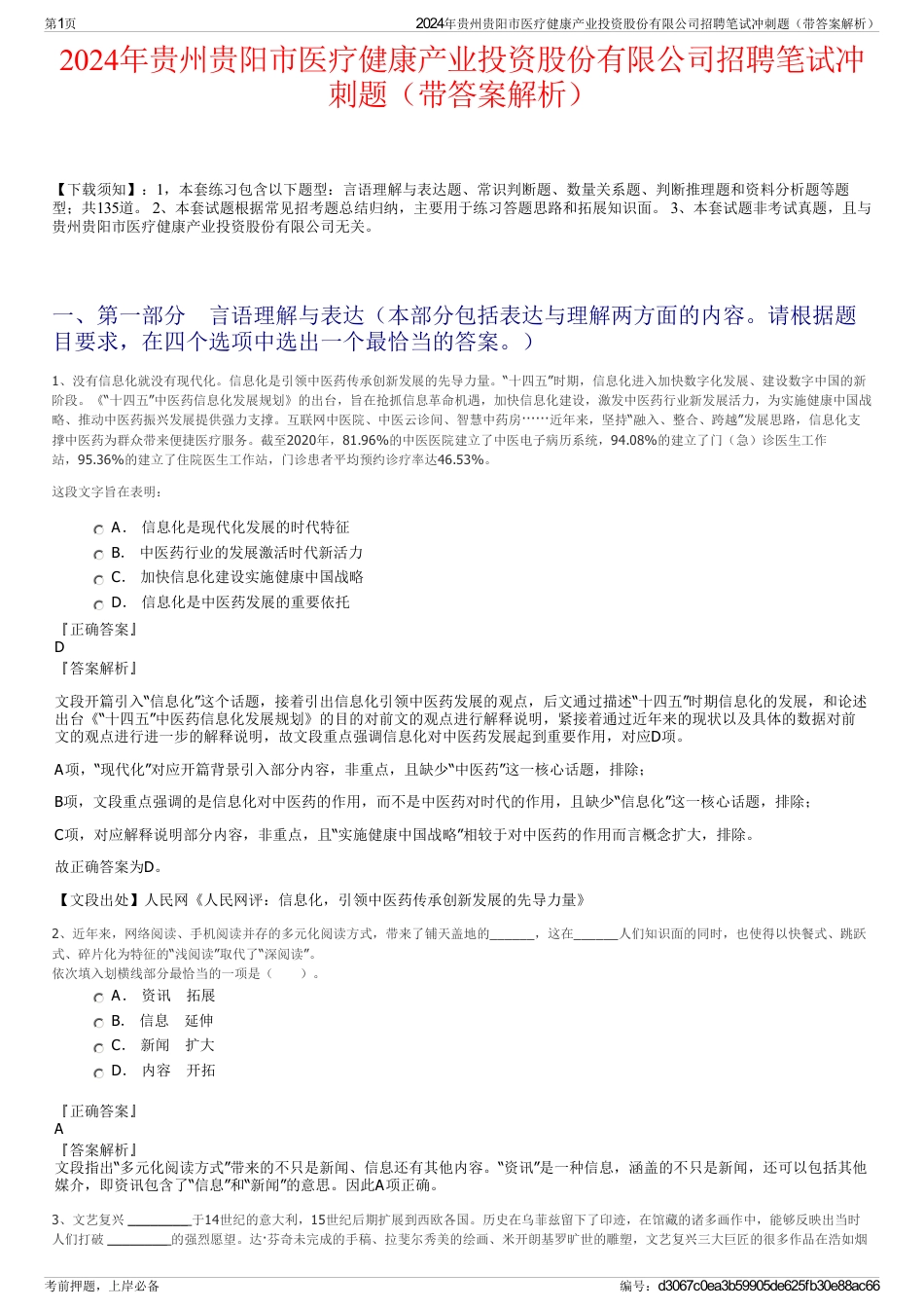 2024年贵州贵阳市医疗健康产业投资股份有限公司招聘笔试冲刺题（带答案解析）_第1页