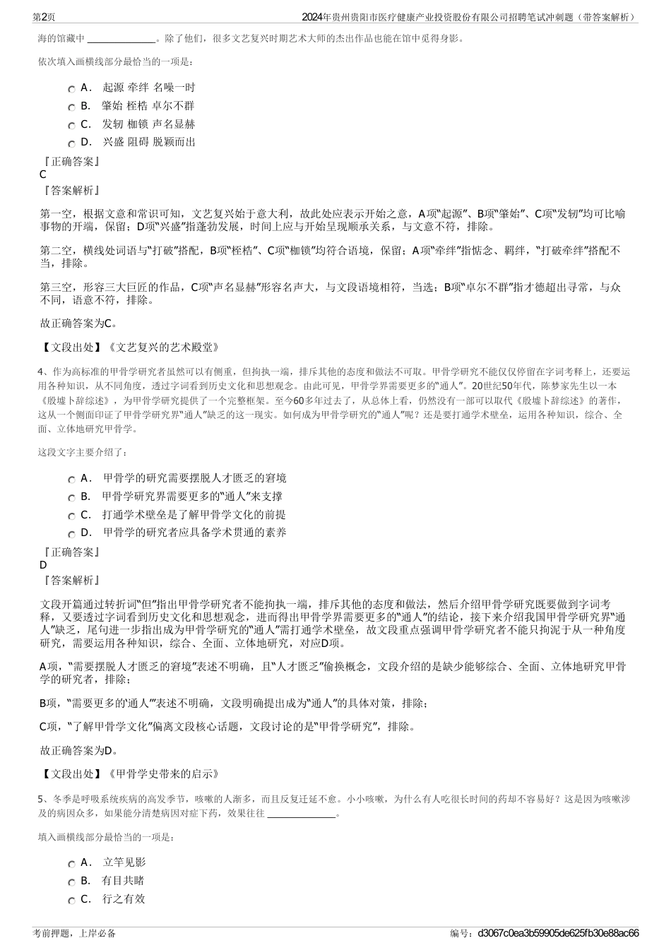 2024年贵州贵阳市医疗健康产业投资股份有限公司招聘笔试冲刺题（带答案解析）_第2页