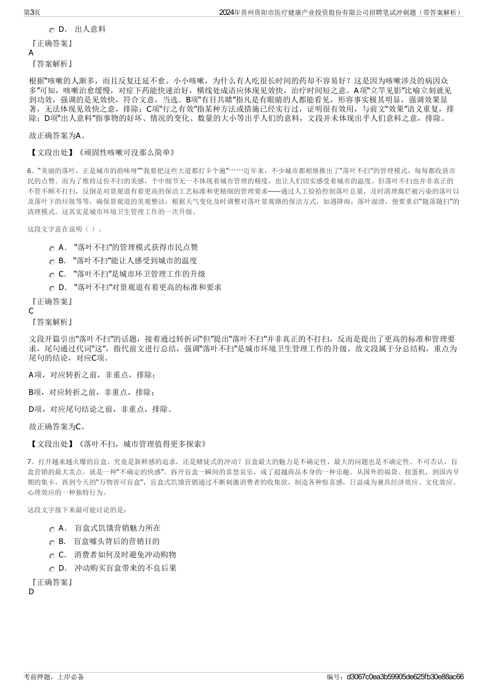 2024年贵州贵阳市医疗健康产业投资股份有限公司招聘笔试冲刺题（带答案解析）_第3页