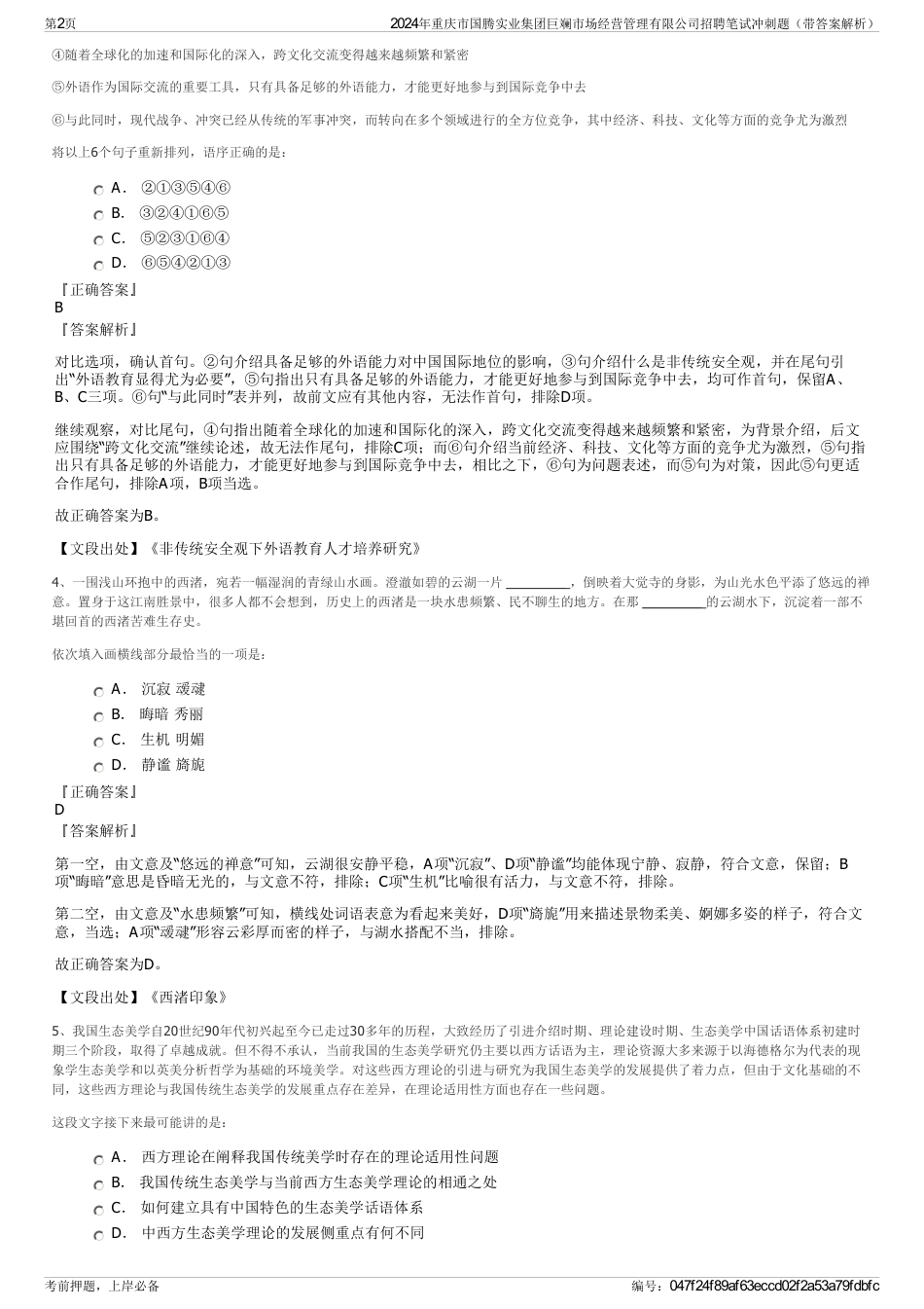 2024年重庆市国腾实业集团巨斓市场经营管理有限公司招聘笔试冲刺题（带答案解析）_第2页