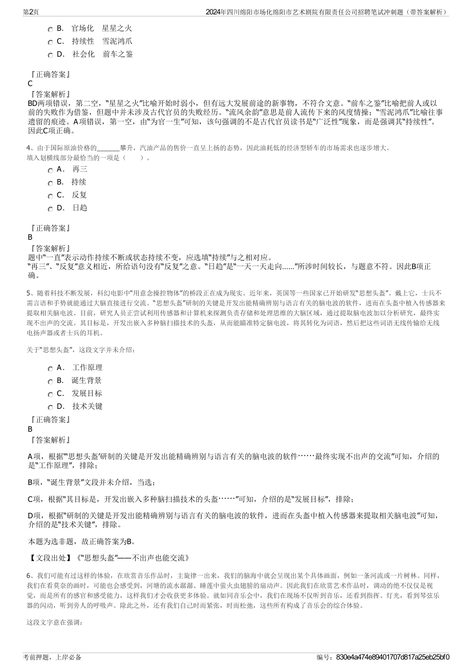 2024年四川绵阳市场化绵阳市艺术剧院有限责任公司招聘笔试冲刺题（带答案解析）_第2页