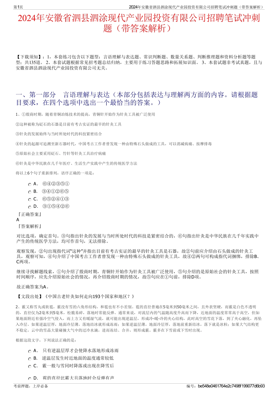 2024年安徽省泗县泗涂现代产业园投资有限公司招聘笔试冲刺题（带答案解析）_第1页