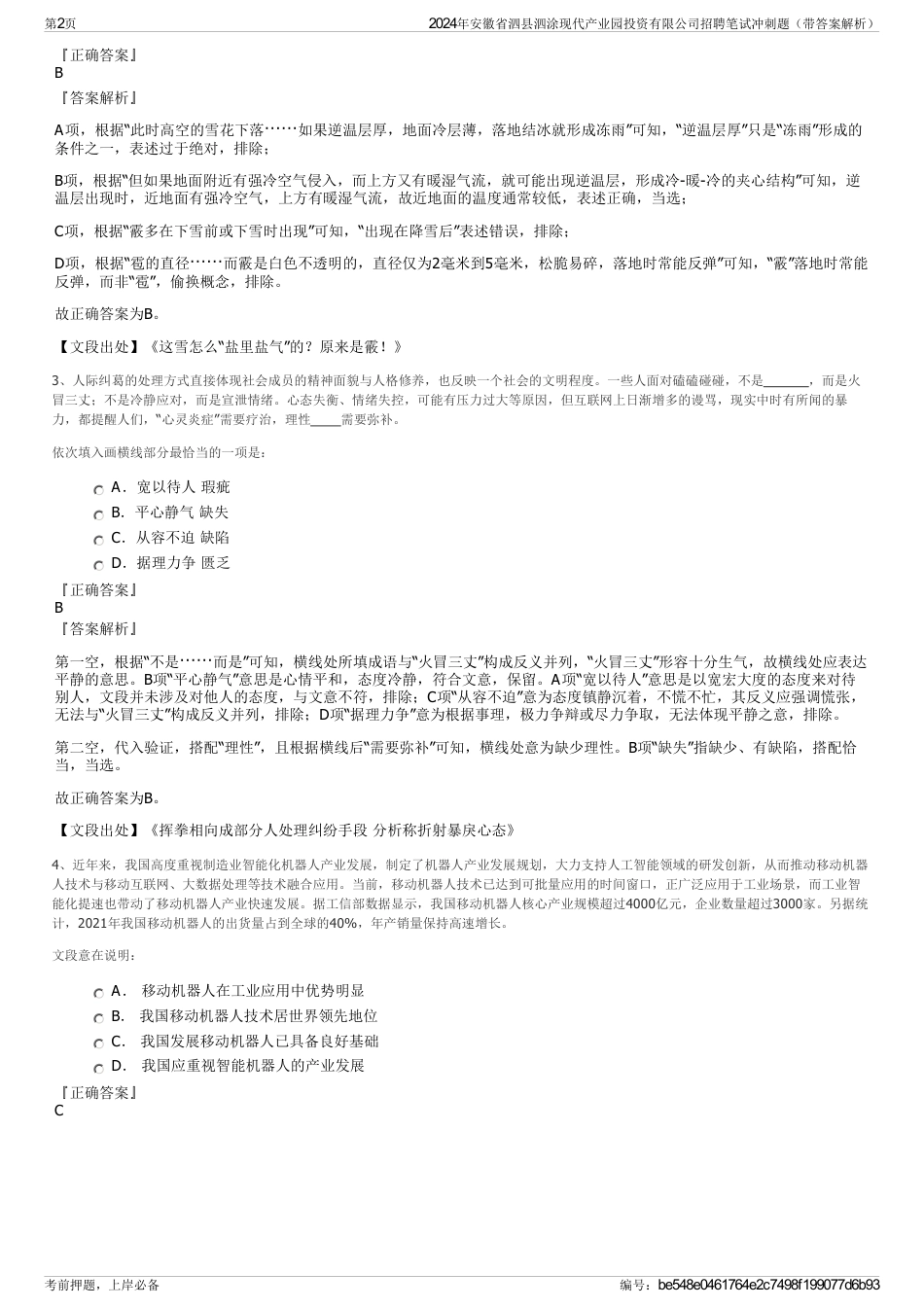 2024年安徽省泗县泗涂现代产业园投资有限公司招聘笔试冲刺题（带答案解析）_第2页